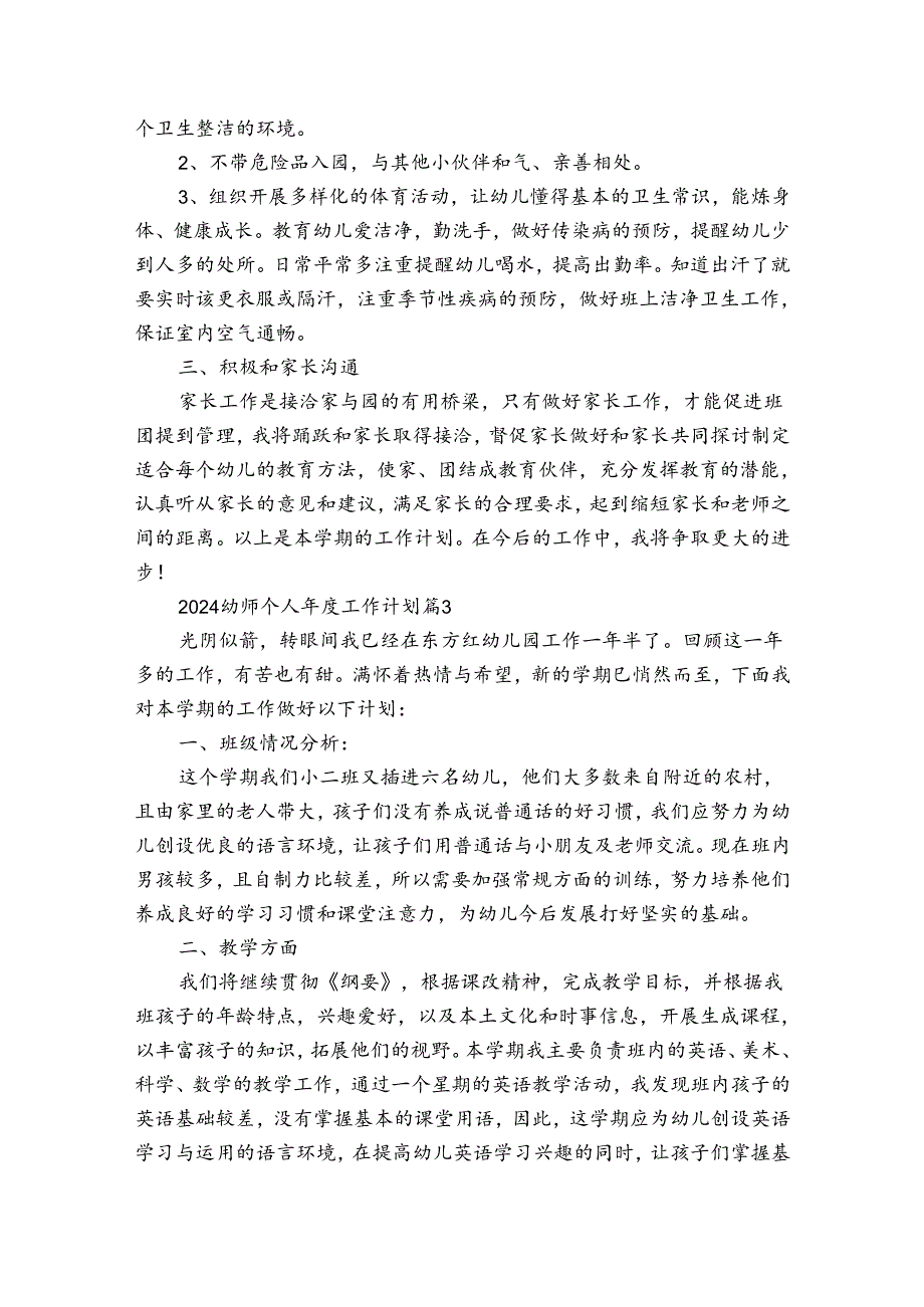 2024幼师个人工作计划（通用3篇）.docx_第3页