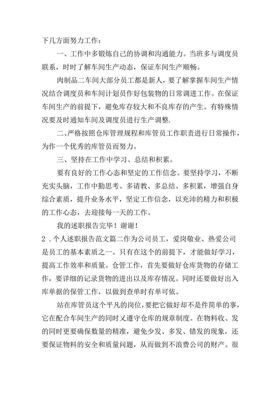 个人述职报告范文（分享20篇）.docx_第2页