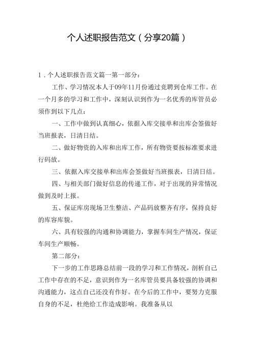 个人述职报告范文（分享20篇）.docx