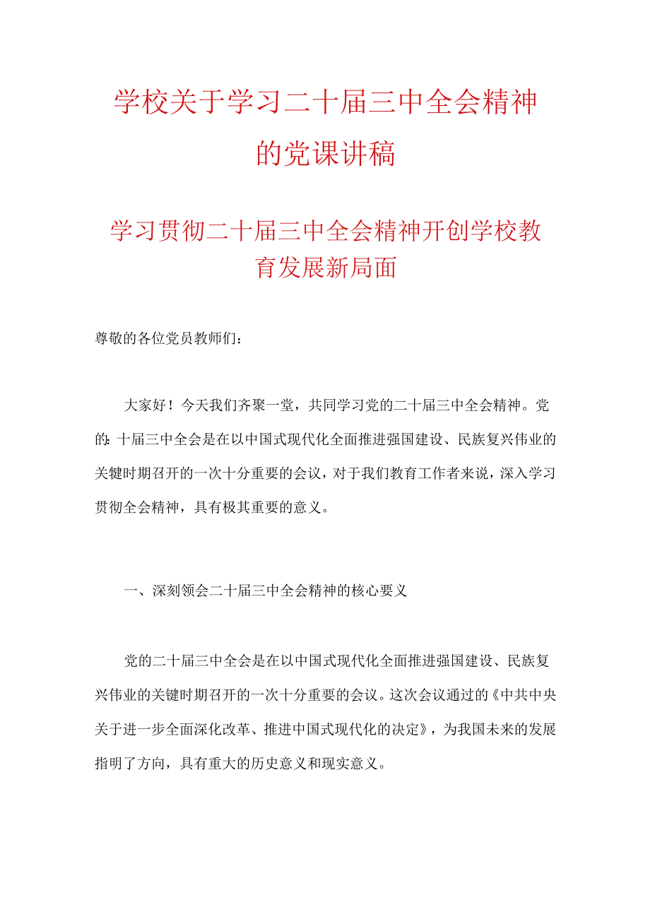 学校关于学习二十三中全会精神的党课讲稿.docx_第1页