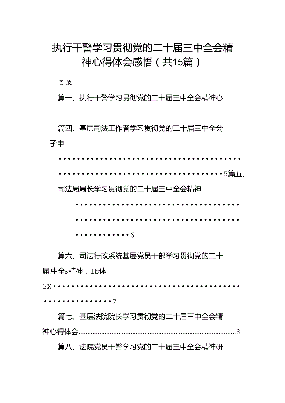 （15篇）执行干警学习贯彻党的二十三中全会精神心得体会感悟（详细版）.docx_第1页
