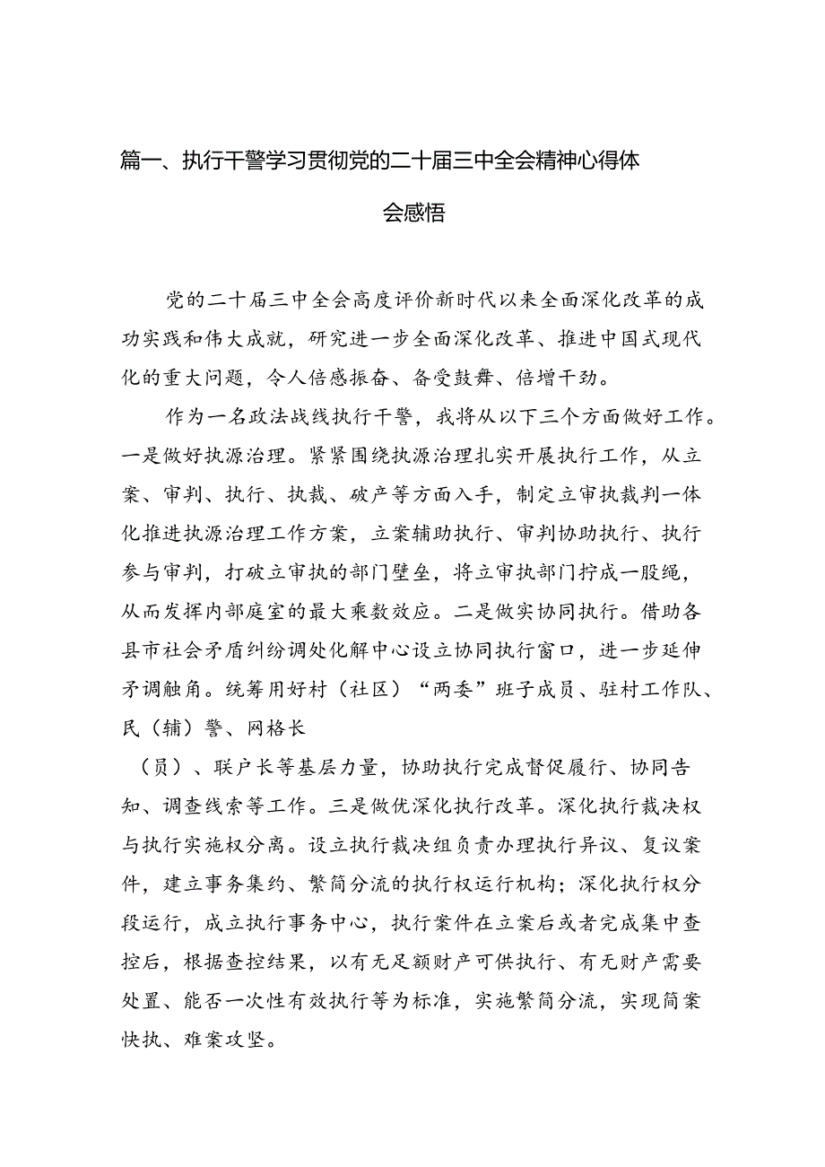 （15篇）执行干警学习贯彻党的二十三中全会精神心得体会感悟（详细版）.docx_第3页