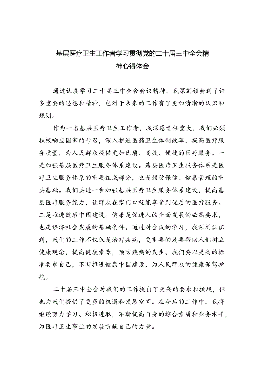 基层医疗卫生工作者学习贯彻党的二十三中全会精神心得体会8篇（精选）.docx_第1页