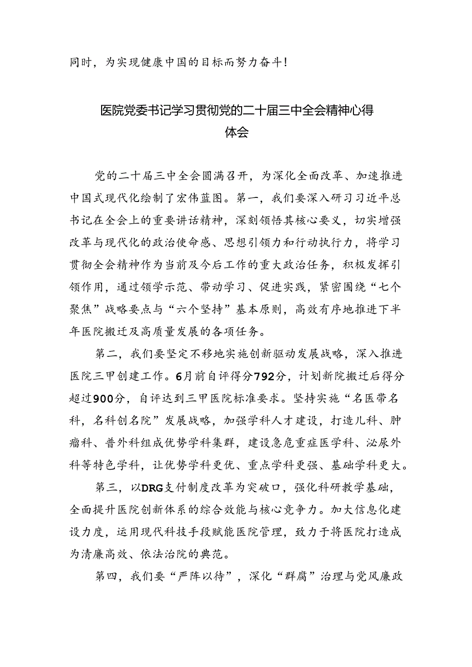 基层医疗卫生工作者学习贯彻党的二十三中全会精神心得体会8篇（精选）.docx_第2页