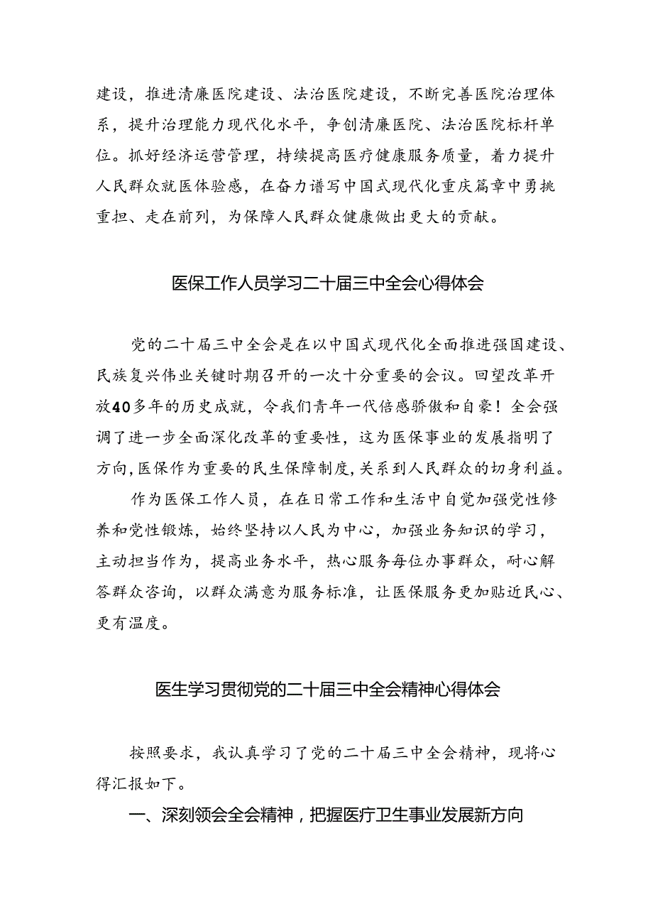 基层医疗卫生工作者学习贯彻党的二十三中全会精神心得体会8篇（精选）.docx_第3页