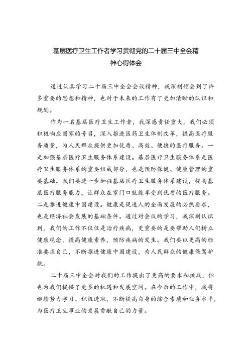 基层医疗卫生工作者学习贯彻党的二十三中全会精神心得体会8篇（精选）.docx