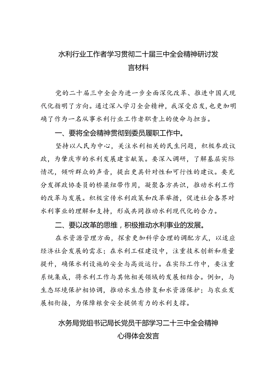 （9篇）水利行业工作者学习贯彻二十三中全会精神研讨发言材料（精选）.docx_第1页