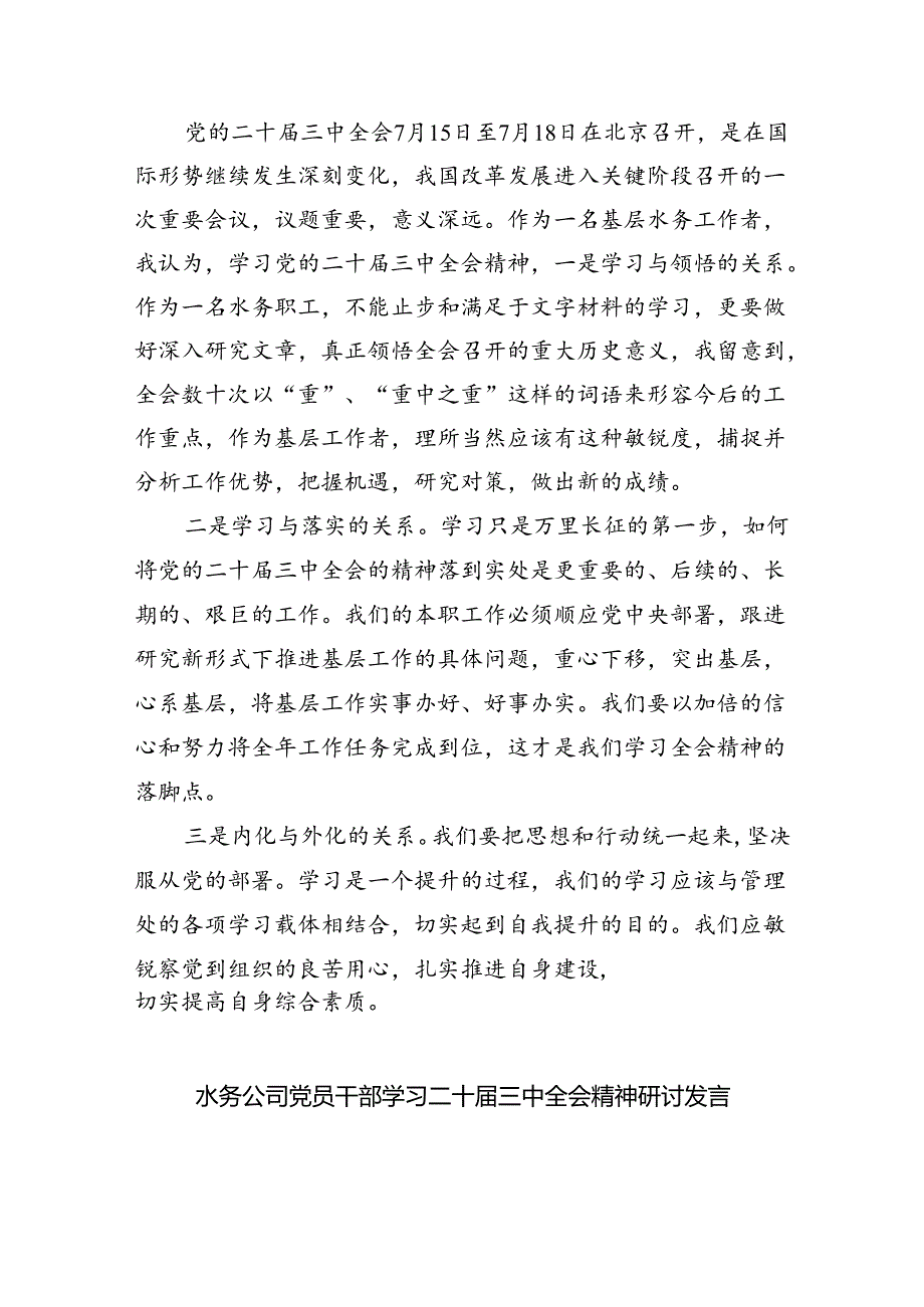 （9篇）水利行业工作者学习贯彻二十三中全会精神研讨发言材料（精选）.docx_第2页