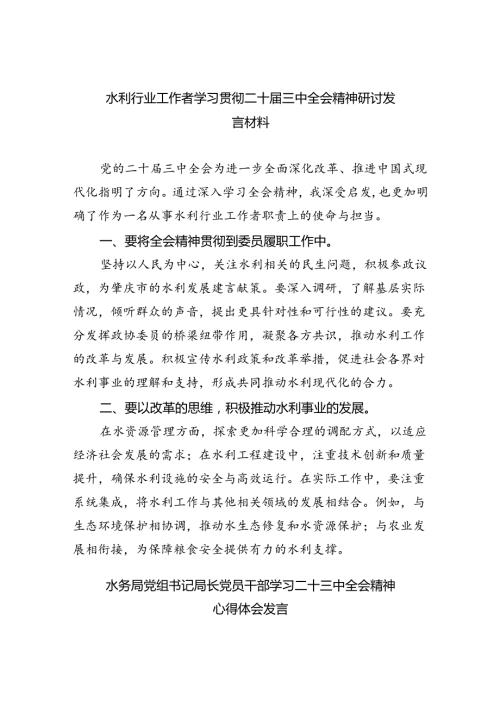 （9篇）水利行业工作者学习贯彻二十三中全会精神研讨发言材料（精选）.docx