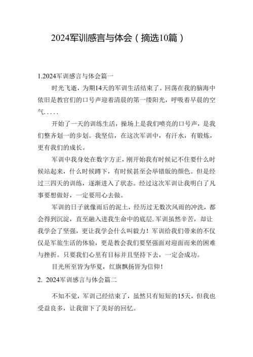 2024军训感言与体会（摘选10篇）.docx