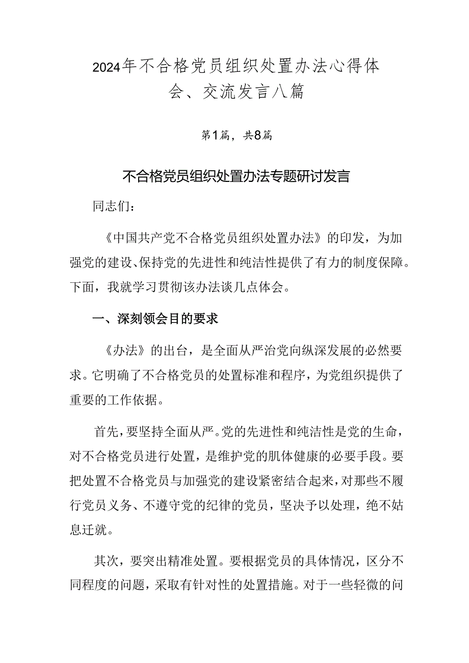 2024年不合格党员组织处置办法心得体会、交流发言八篇.docx_第1页