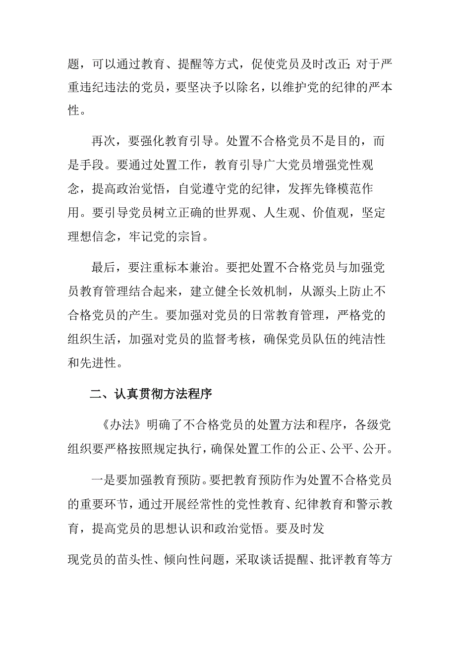 2024年不合格党员组织处置办法心得体会、交流发言八篇.docx_第2页