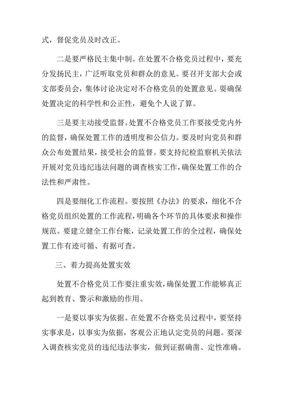 2024年不合格党员组织处置办法心得体会、交流发言八篇.docx_第3页