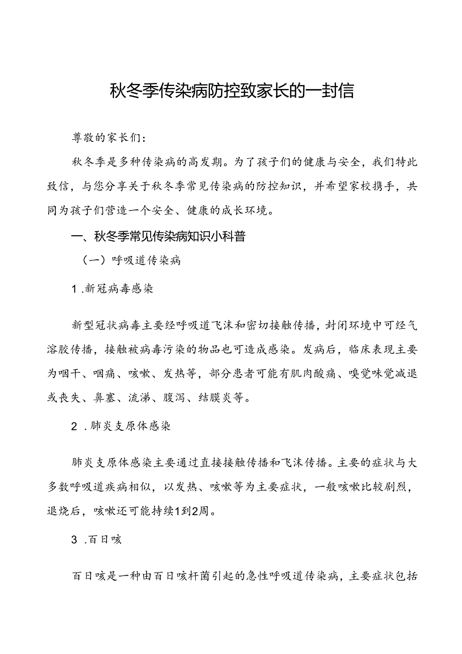 2024年冬季传染病防控致家长的一封信.docx_第1页