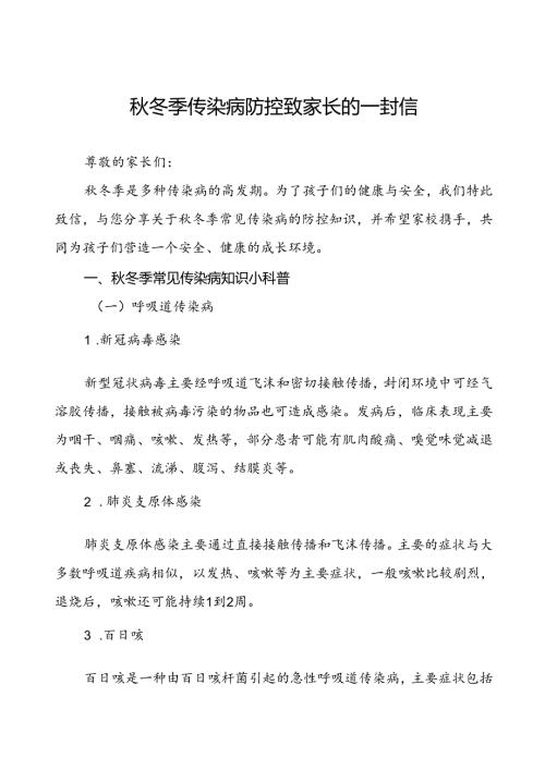 2024年冬季传染病防控致家长的一封信.docx