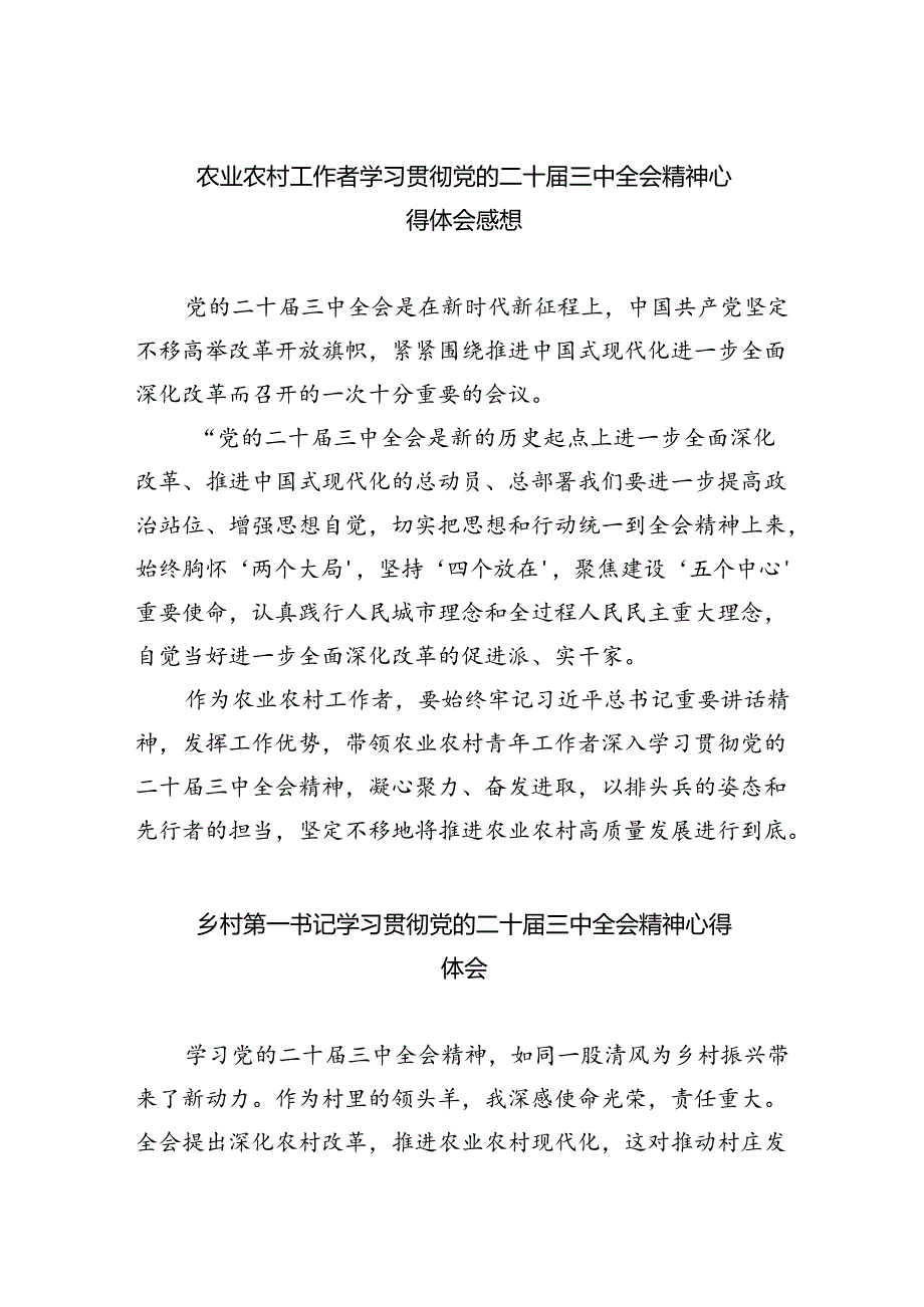 （9篇）农业农村工作者学习贯彻党的二十三中全会精神心得体会感想（详细版）.docx_第1页