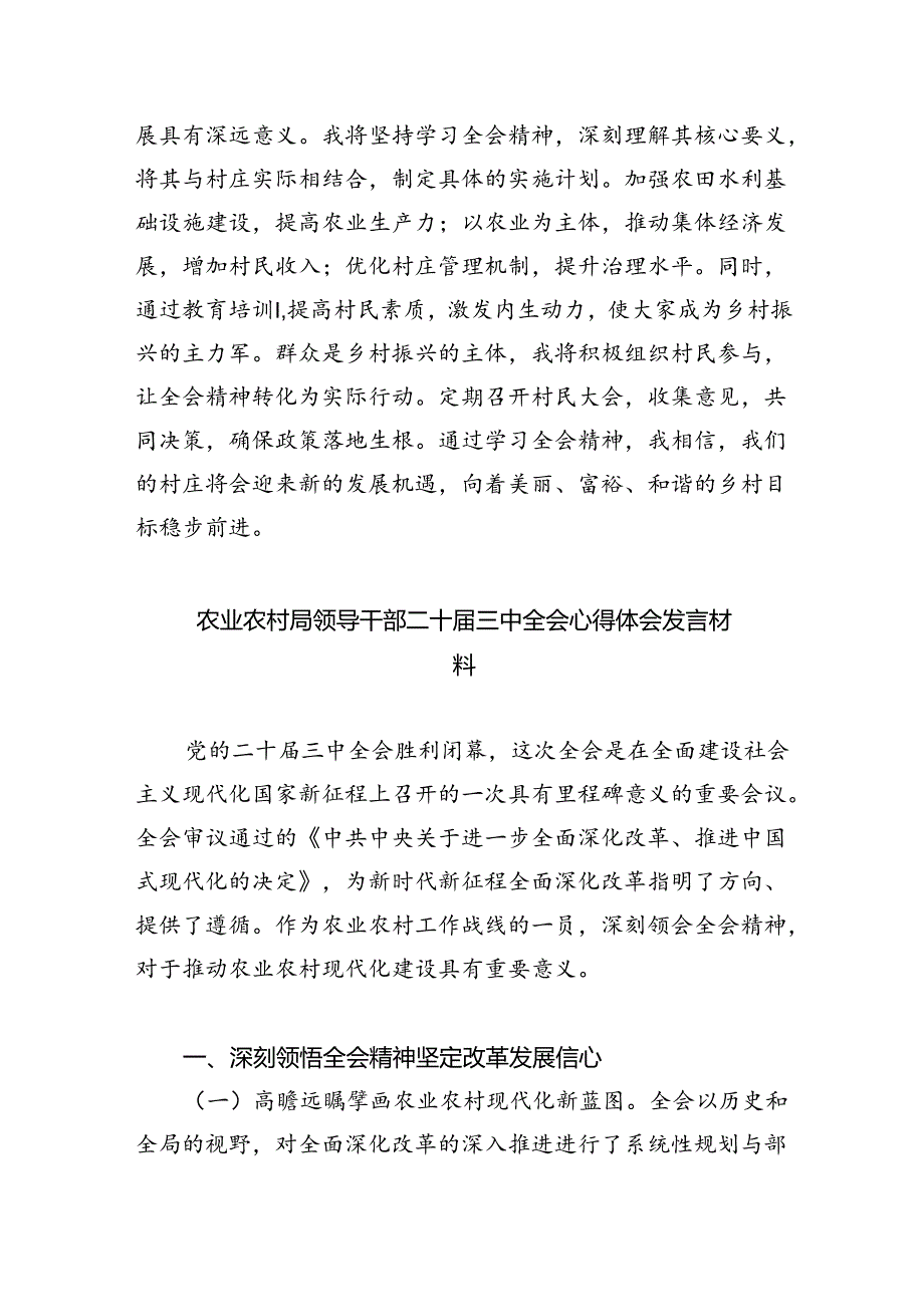 （9篇）农业农村工作者学习贯彻党的二十三中全会精神心得体会感想（详细版）.docx_第2页