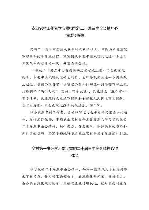 （9篇）农业农村工作者学习贯彻党的二十三中全会精神心得体会感想（详细版）.docx