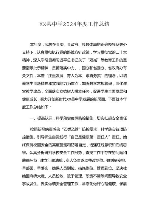 XX县中学2024工作总结.docx