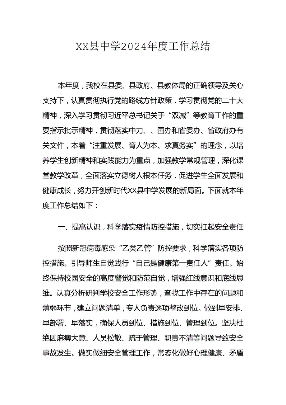 XX县中学2024工作总结.docx_第1页