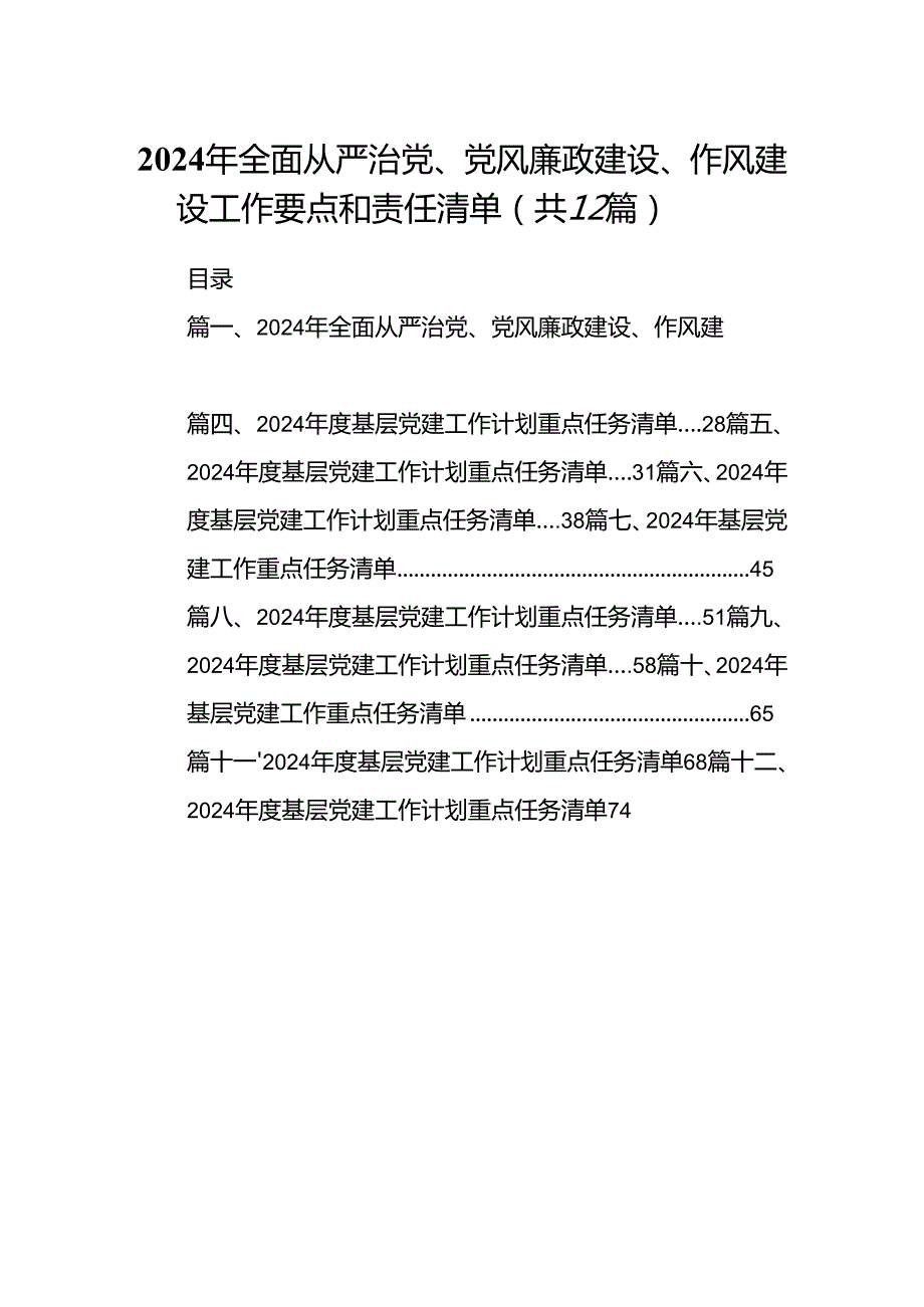 2024年全面从严治党、党风廉政建设、作风建设工作要点和责任清单（共12篇）.docx_第1页
