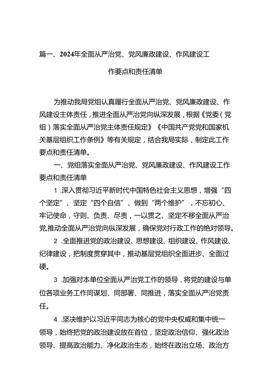 2024年全面从严治党、党风廉政建设、作风建设工作要点和责任清单（共12篇）.docx_第2页