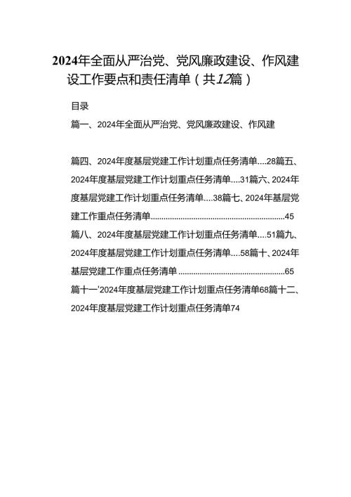 2024年全面从严治党、党风廉政建设、作风建设工作要点和责任清单（共12篇）.docx