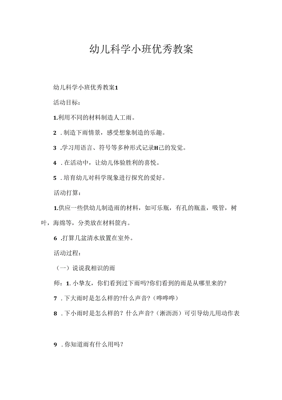幼儿科学小班优秀教案.docx_第1页