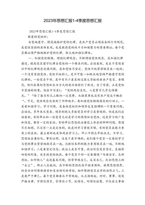 2023年思想汇报1一4季度思想汇报.docx