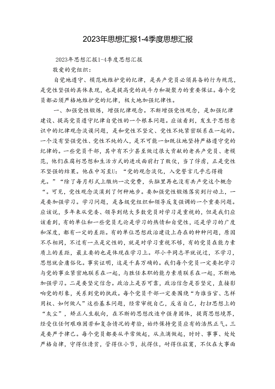 2023年思想汇报1一4季度思想汇报.docx_第1页