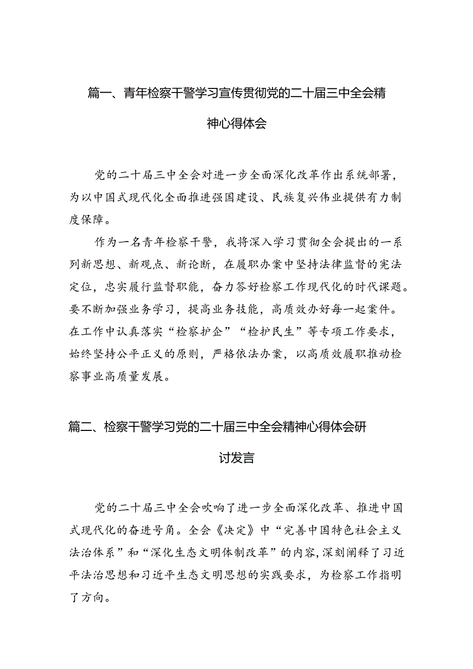 （10篇）青年检察干警学习宣传贯彻党的二十三中全会精神心得体会范文.docx_第2页
