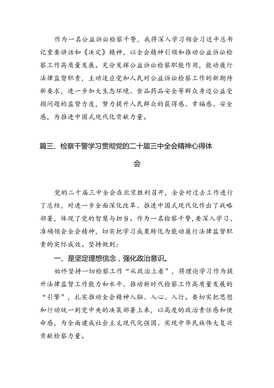 （10篇）青年检察干警学习宣传贯彻党的二十三中全会精神心得体会范文.docx_第3页