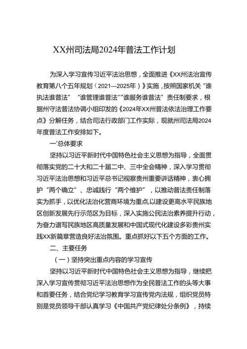 XX州司法局2024年普法工作计划(20240529).docx