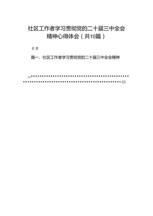 （10篇）社区工作者学习贯彻党的二十三中全会精神心得体会（精选）.docx