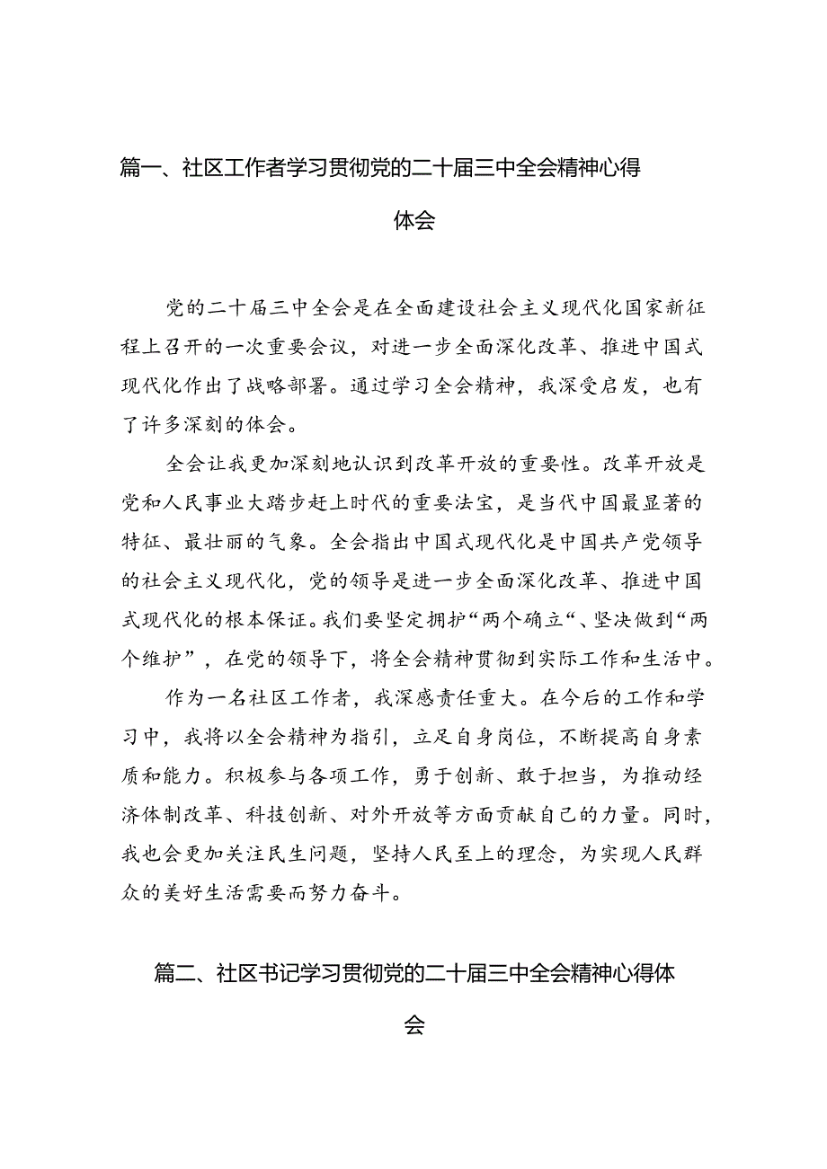 （10篇）社区工作者学习贯彻党的二十三中全会精神心得体会（精选）.docx_第2页