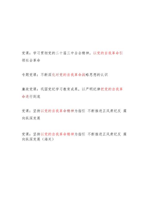 2024年第四季度关于党的自我革命专题党课讲稿5篇.docx