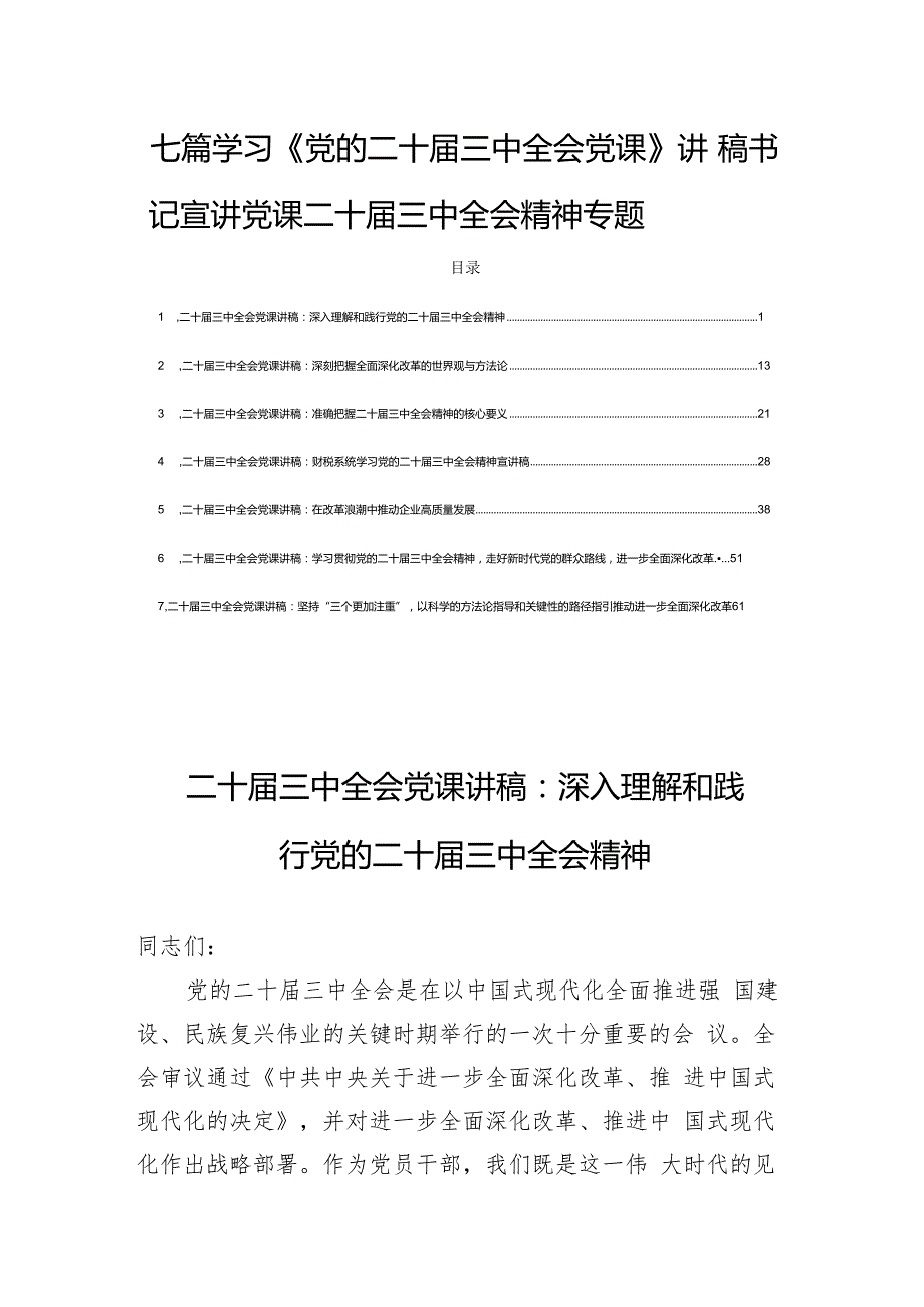 七篇学习《党的二十三中全会党课》讲稿书记宣讲党课二十三中全会精神专题.docx