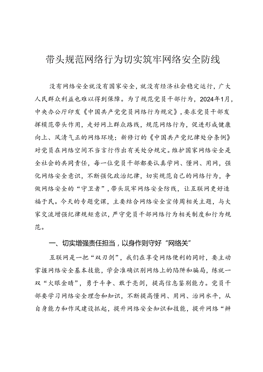 党员专题教育《带头规范网络行为 切实筑牢网络安全防线》.docx_第1页
