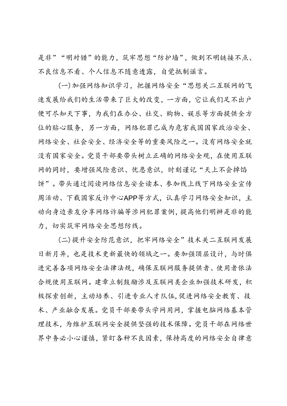 党员专题教育《带头规范网络行为 切实筑牢网络安全防线》.docx_第2页