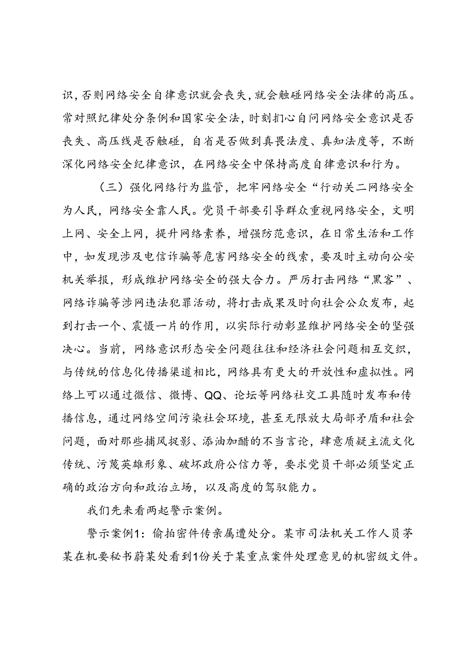 党员专题教育《带头规范网络行为 切实筑牢网络安全防线》.docx_第3页