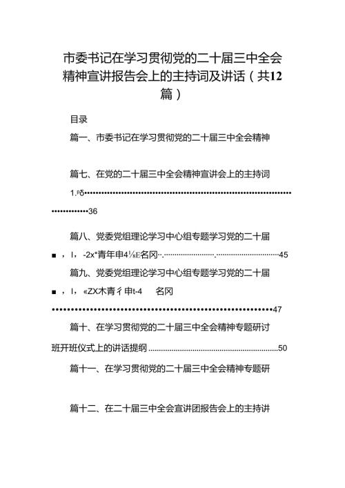 (12篇)市委书记在学习贯彻党的二十三中全会精神宣讲报告会上的主持词及讲话（最新版）.docx