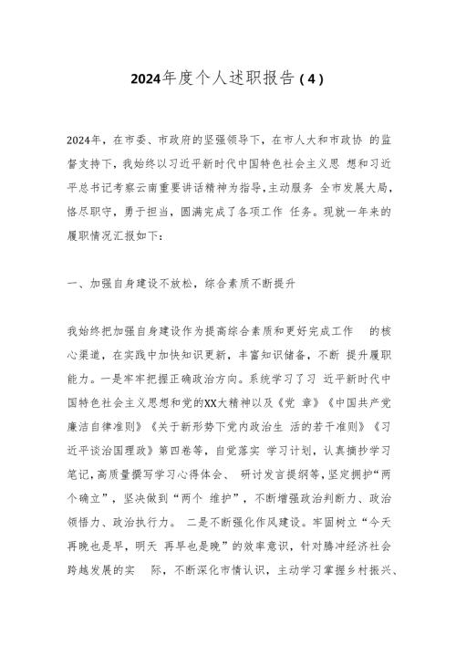 2024个人述职报告（4）.docx