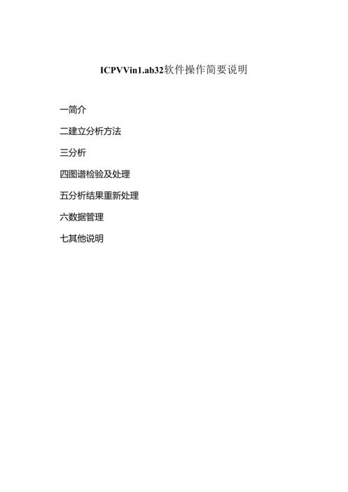 icpwinlab32软件操作简要说明.docx