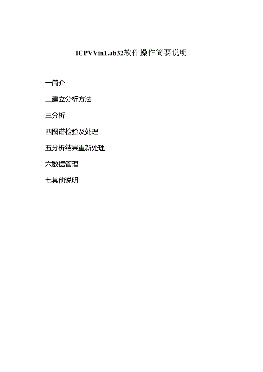 icpwinlab32软件操作简要说明.docx_第1页