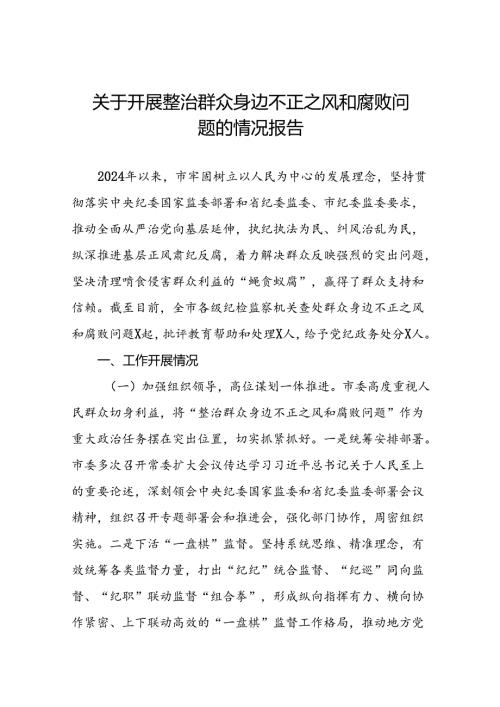 五篇关于开展整治群众身边不正之风和腐败问题的情况报告优秀范文.docx