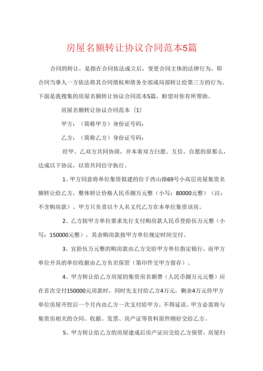 房屋名额转让协议合同范本5篇.docx_第1页
