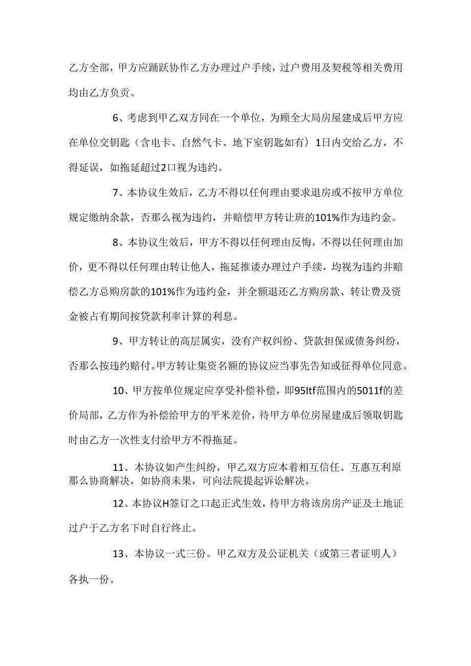房屋名额转让协议合同范本5篇.docx_第2页
