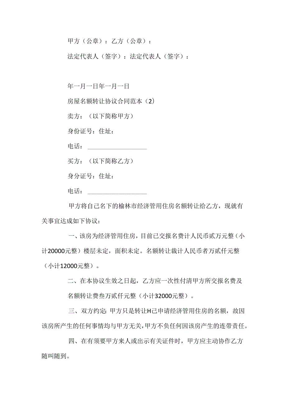 房屋名额转让协议合同范本5篇.docx_第3页