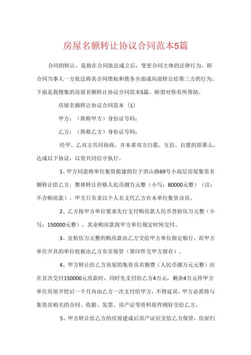 房屋名额转让协议合同范本5篇.docx