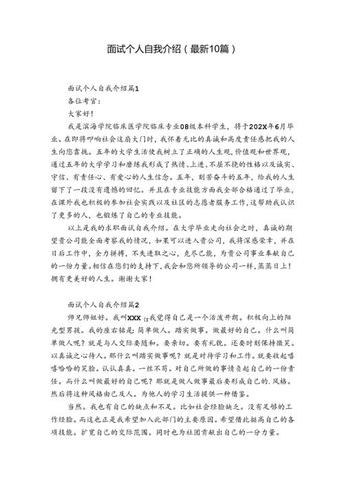 面试个人自我介绍（最新10篇）.docx